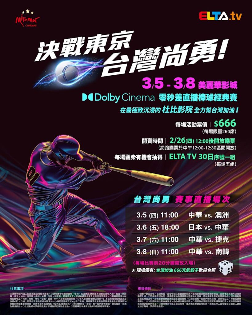 2026 WBC 经典赛美丽华影城杜比影厅零时差直播宣传海报，完整收录中华队东京 4 场预赛赛程、666 元门票票价、限量 250 席与 2 月 26 日开卖等售票资讯。